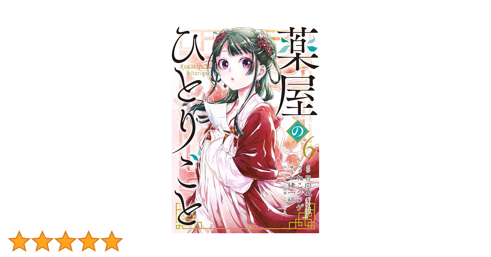 イラスト入りサイン本　薬屋のひとりごと 6 Amazon.co.jp: 薬屋のひとりごと (6) (ビッグガンガンコミックス
